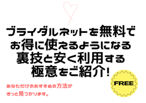 ブライダルネットを無料でお得に使えるようになる裏技と安く利用する極意をご紹介!