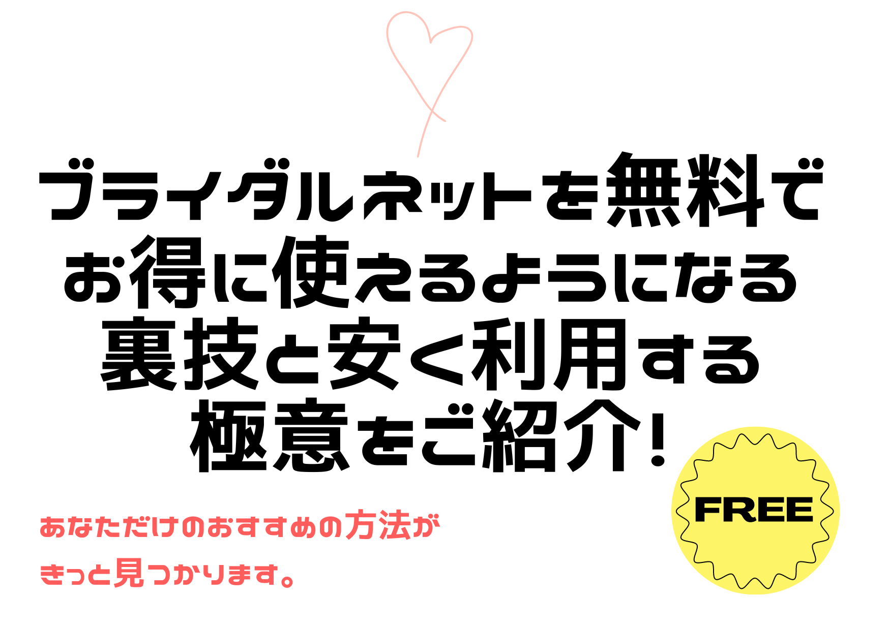 ブライダルネットを無料でお得に使えるようになる裏技と安く利用する極意をご紹介！