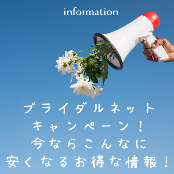 ブライダルネットのキャンペーンやクーポンの最新情報!今ならこんなに安くなるお得な情報!【2023年1月28日】