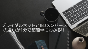 【1分でわかる】ブライダルネットとIBJメンバーズの違い!2ch含むサービス比較