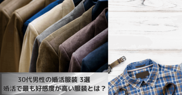 30代男性の婚活服装 3選 婚活で最も好感度が高い服装とは？