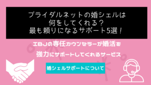 ブライダルネットの婚シェルは何をしてくれる?最も頼りになるサポート5選!