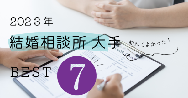 大手結婚相談所の最新おすすめランキング厳選7社をプロアドバイザーが選定!【独自評価 No.1】