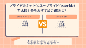 ブライダルネットとユーブライド(youbride)を比較!最もおすすめの選択は?