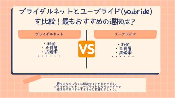 ブライダルネットとユーブライド(youbride)を比較!最もおすすめの選択は?