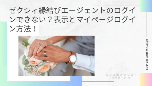 ゼクシィ縁結びエージェントのログインできない？表示とマイページログイン方法！