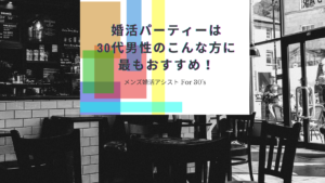 婚活パーティーは30代男性のこんな方に最もおすすめ!