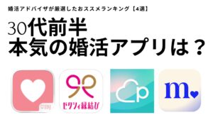 30代前半本気の婚活アプリは？婚活アドバイザが厳選したおススメランキング【4選】