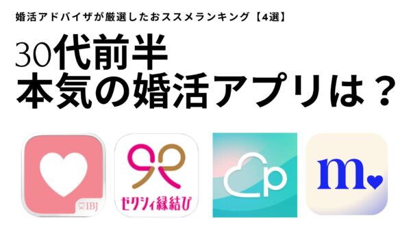 30代前半本気の婚活アプリは?婚活アドバイザが厳選したおススメランキング【4選】