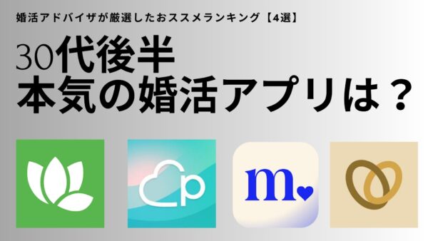 30代後半本気の婚活アプリは?婚活アドバイザが厳選したおススメランキング【4選】