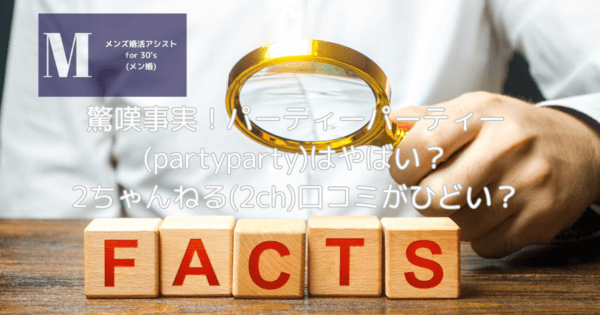 発見!パーティーパーティー(partyparty)はやばい?2ちゃんねる(2ch)口コミがひどい?失敗しない方法