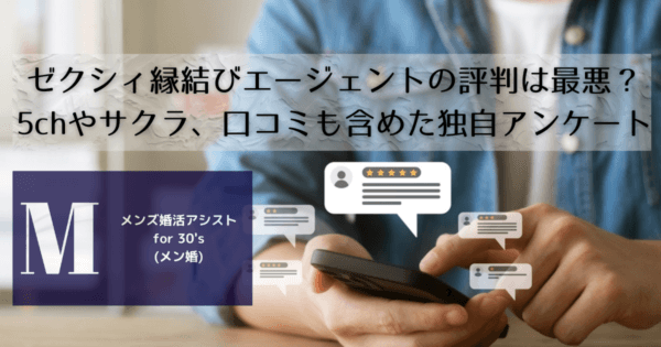 ゼクシィ縁結びエージェントの評判は最悪?口コミ独自アンケート
