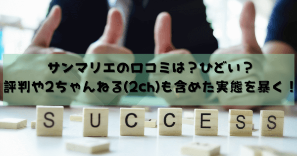 サンマリエの口コミは?ひどい?評判や2ちゃんねる(2ch)も含めた実態を暴く!