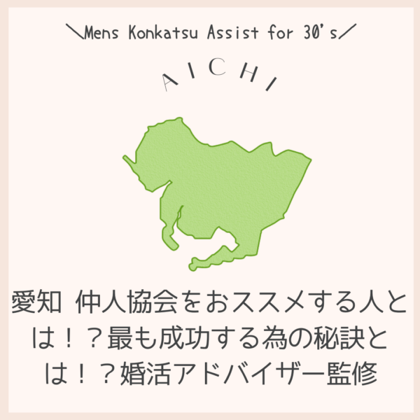 愛知 仲人協会をおススメする人とは！？最も成功する為の秘訣とは！？婚活アドバイザー監修