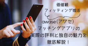 awase(アワセ) マッチングアプリの実際の評判と独自の魅力を徹底解説!
