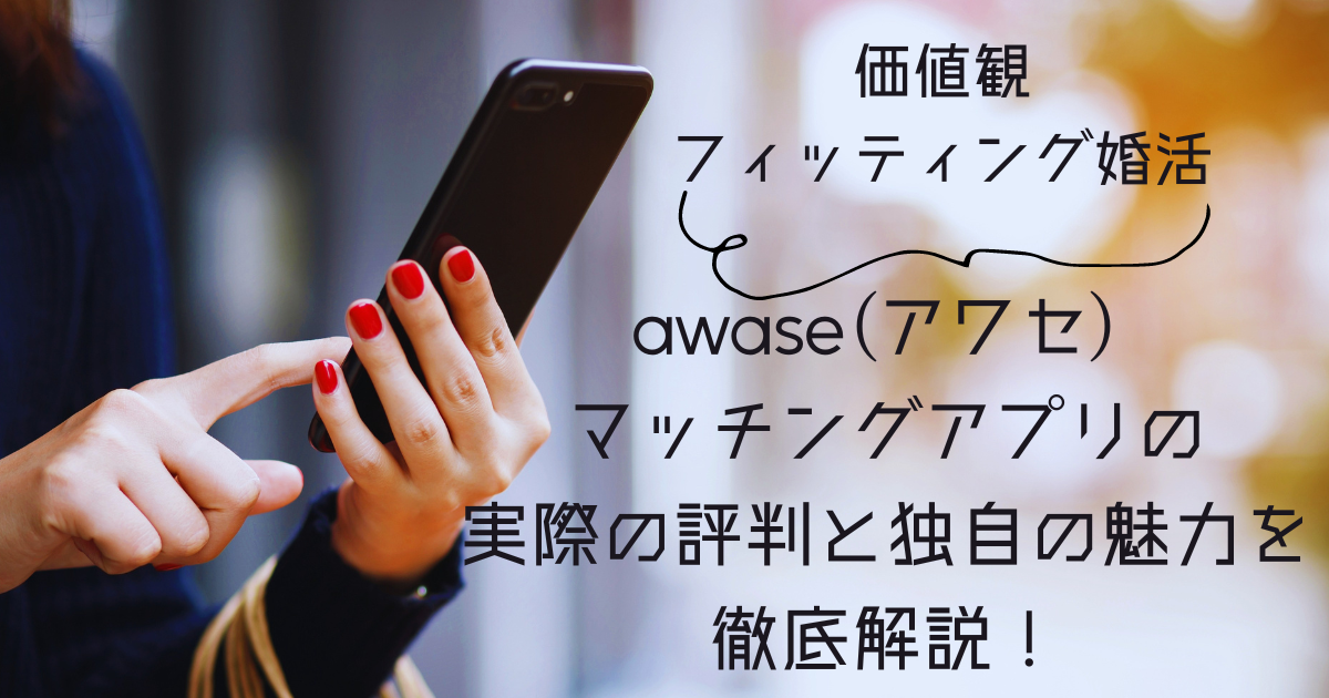 awase(アワセ) マッチングアプリの実際の評判と独自の魅力を徹底解説！