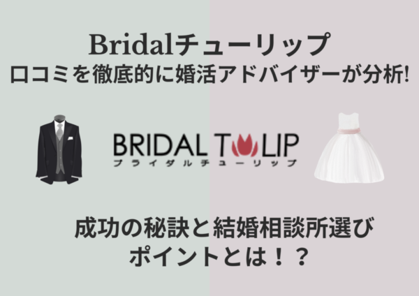 Bridalチューリップの口コミ徹底分析!成功の秘訣と結婚相談所選びのポイントは?