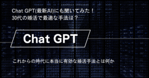 Chat GPT(最新AI)にも聞いてみた!30代の婚活や結婚で最適な手法は?2ch【2023年4月】