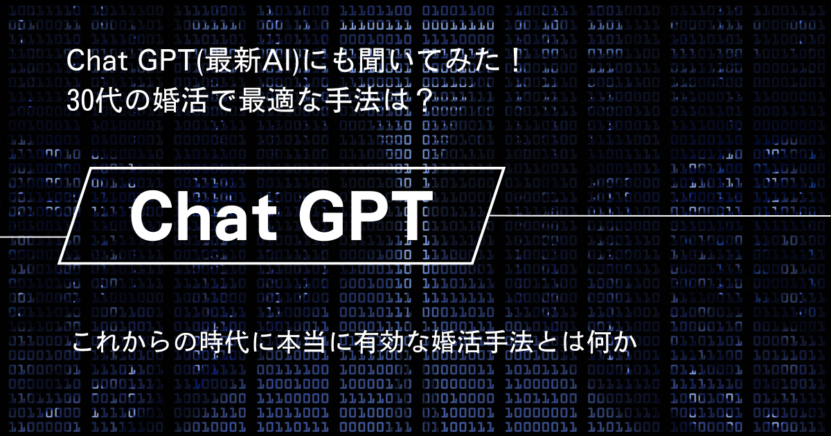 Chat GPT(最新AI)にも聞いてみた！30代の婚活や結婚で最適な手法は？2ch【2023年4月】