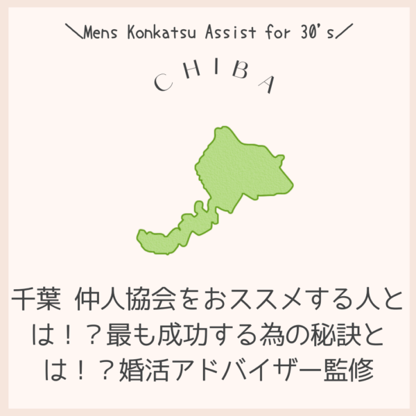 千葉 仲人協会をおススメする人とは!?最も成功する為の秘訣とは!?婚活アドバイザー監修