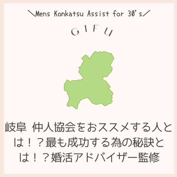 岐阜 仲人協会をおススメする人とは！？最も成功する為の秘訣とは！？婚活アドバイザー監修