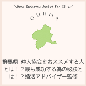 群馬 仲人協会をおススメする人とは!?最も成功する為の秘訣とは!?婚活アドバイザー監修