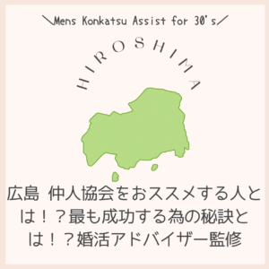 広島 仲人協会をおススメする人とは!?最も成功する為の秘訣とは!?婚活アドバイザー監修