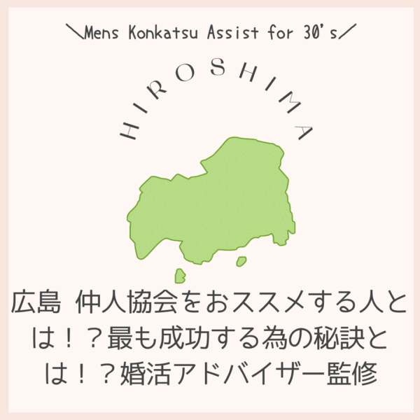 広島 仲人協会をおススメする人とは!?最も成功する為の秘訣とは!?婚活アドバイザー監修