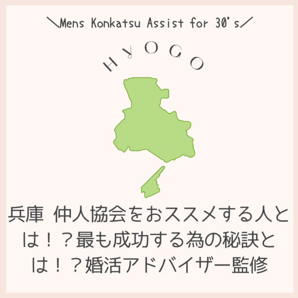 兵庫 仲人協会をおススメする人とは!?最も成功する為の秘訣とは!?婚活アドバイザー監修