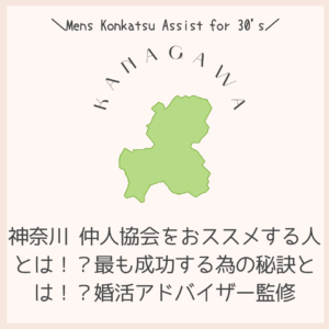 神奈川 仲人協会をおススメする人とは!?最も成功する為の秘訣とは!?婚活アドバイザー監修