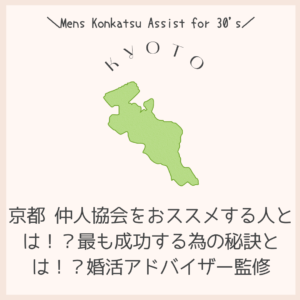 京都 仲人協会をおススメする人とは!?最も成功する為の秘訣とは!?婚活アドバイザー監修