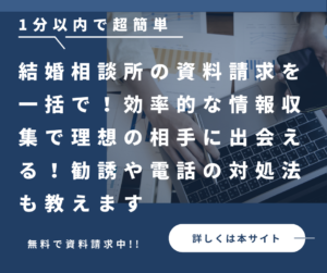 結婚相談所の資料請求を一括で！効率的な情報収集で理想の相手に出会える！勧誘や電話の対処法も教えます