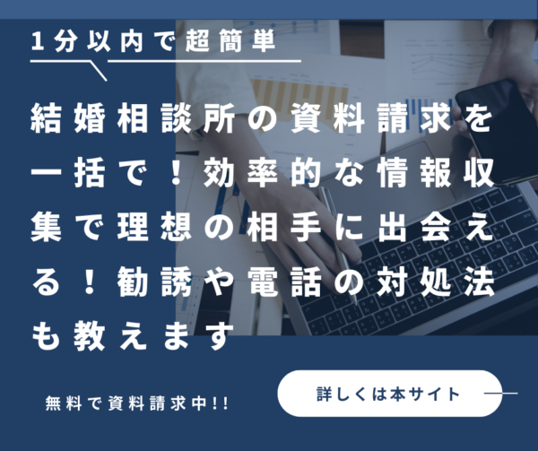 結婚相談所の資料請求を一括で!効率的な情報収集で理想の相手に出会える!勧誘や電話の対処法も教えます