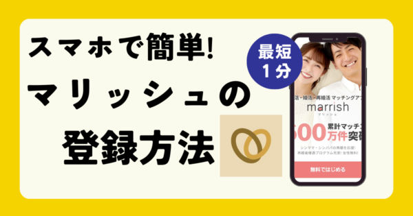 マリッシュ登録方法 おすすめはLINEでの作り方!婚活、再婚へ徹底ガイド!