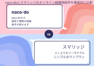 naco-doとスマリッジを徹底比較！Naco-doオプション情報併せた２つのサービスの魅力と選び方