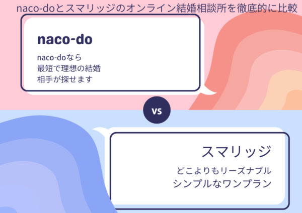 naco-doとスマリッジを徹底比較!Naco-doオプション情報併せた2つのサービスの魅力と選び方