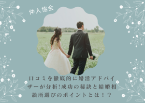 仲人協会の口コミを徹底的に婚活アドバイザーが分析!成功の秘訣と結婚相談所選びのポイントとは！？