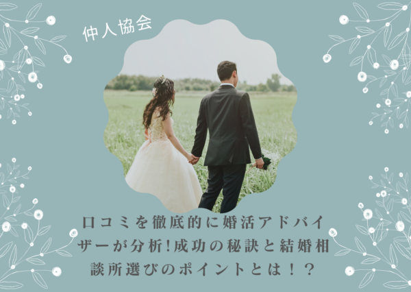 仲人協会の口コミを徹底的に婚活アドバイザーが分析!成功の秘訣と結婚相談所選びのポイントとは！？