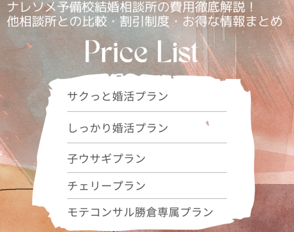 ナレソメ予備校結婚相談所の料金、費用徹底解説!他相談所との比較・割引制度・お得な情報まとめ