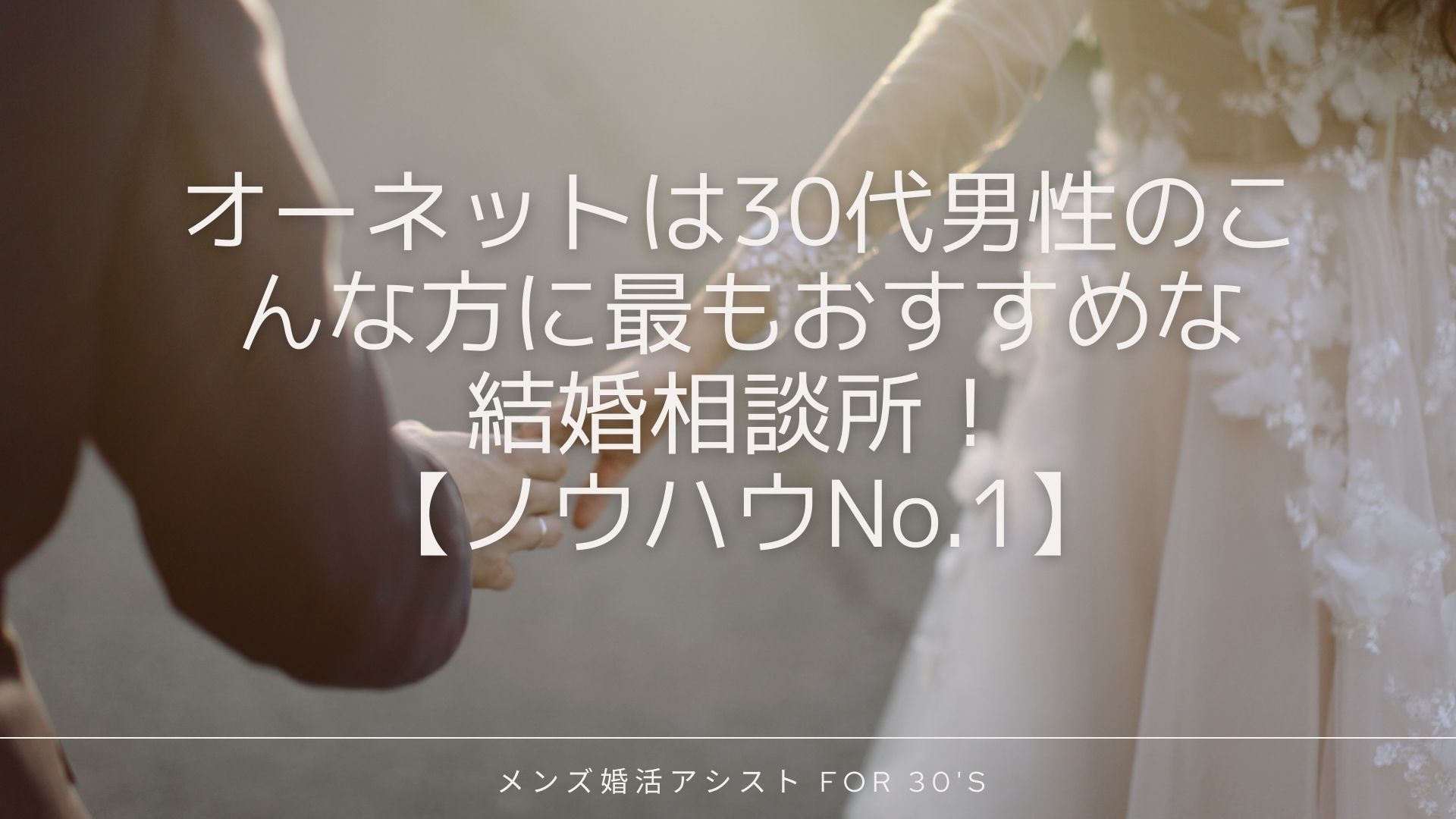 オーネットは30代男性のこんな方に最もおすすめな結婚相談所！【ノウハウNo.1】