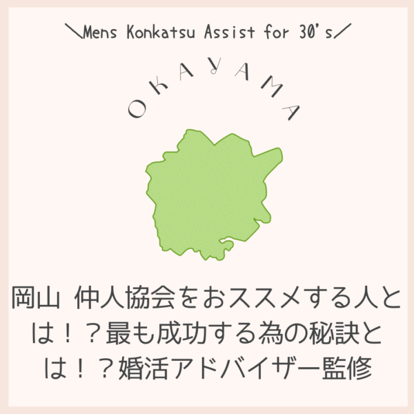 岡山 仲人協会をおススメする人とは！？最も成功する為の秘訣とは！？婚活アドバイザー監修