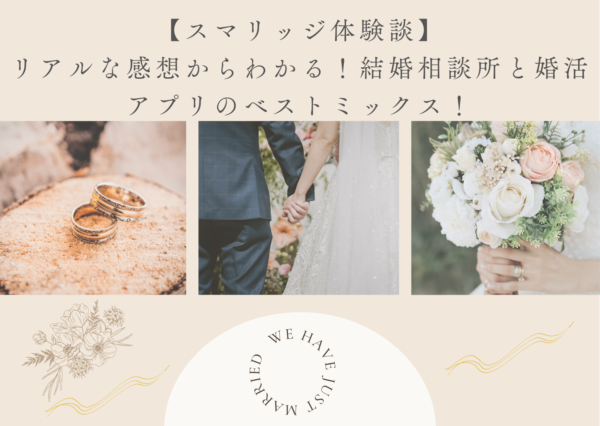 【スマリッジ体験談】リアルな結婚した口コミ・感想から判明!結婚相談所と婚活アプリのベストミックス!