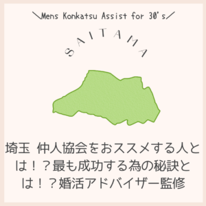 埼玉 仲人協会をおススメする人とは!?最も成功する為の秘訣とは!?婚活アドバイザー監修