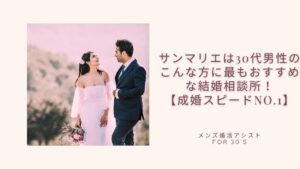 サンマリエは30代男性のこんな方に最もおすすめな結婚相談所!【成婚スピードNo.1】