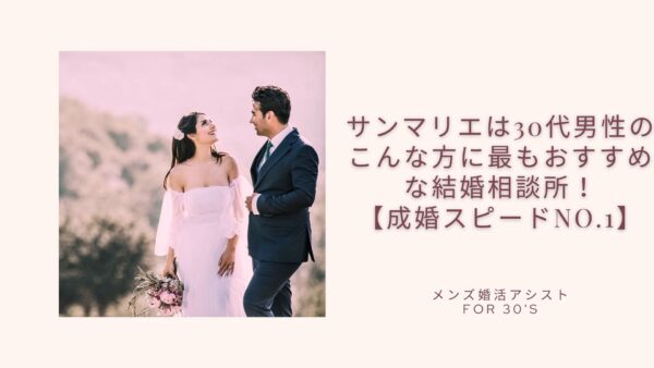 サンマリエは30代男性のこんな方に最もおすすめな結婚相談所!【成婚スピードNo.1】