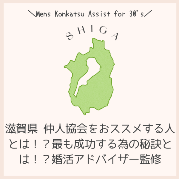 滋賀県 仲人協会をおススメする人とは！？最も成功する為の秘訣とは！？婚活アドバイザー監修