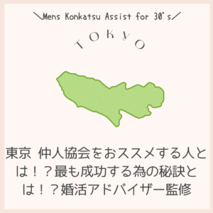 東京 仲人協会をおススメする人とは!?最も成功する為の秘訣とは!?婚活アドバイザー監修