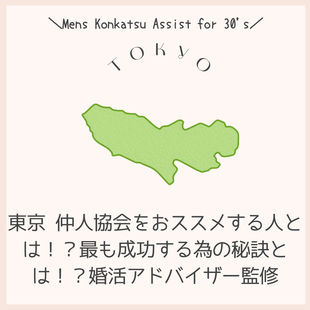 東京 仲人協会をおススメする人とは！？最も成功する為の秘訣とは！？婚活アドバイザー監修