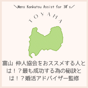富山 仲人協会をおススメする人とは!?最も成功する為の秘訣とは!?婚活アドバイザー監修