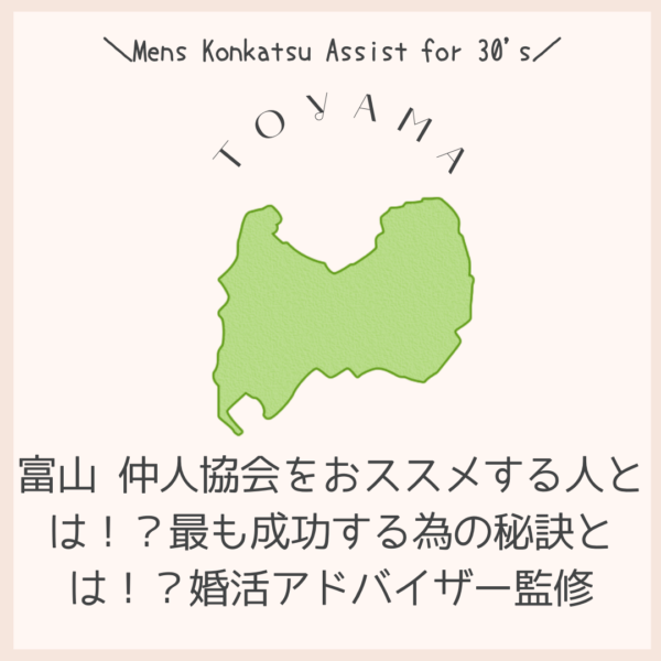 富山 仲人協会をおススメする人とは!?最も成功する為の秘訣とは!?婚活アドバイザー監修